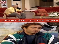 صحبت های مرحوم عارف لرستانی برای عمل ببینیش