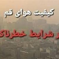 کیفیت هوای قم در شرایط خطرناک