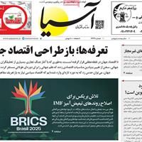 صفحه اول روزنامه آسیا دوشنبه ۱۶ تیر