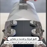 قدرت فیزیک و هندسه وقتی به کمک معماری می آیند