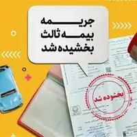 آغاز بخشودگی ۱۰۰ درصدی جرایم بیمه شخص ثالث