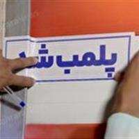 مهر و موم سه باب سکونتگاه اتباع در دهستان میانکوه