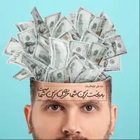 طرح/ عاقبت حریص بودن