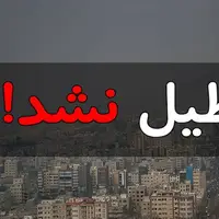 تهران سهشنبه تعطیل نیست