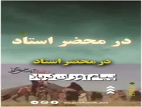  پیام آوران کربلا