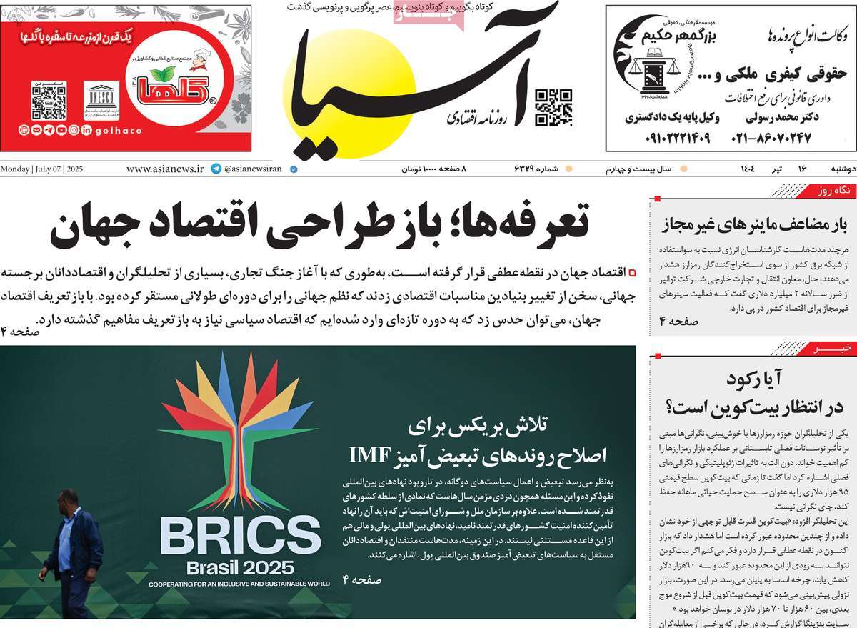 صفحه اول روزنامه آسیا دوشنبه ۱۶ تیر