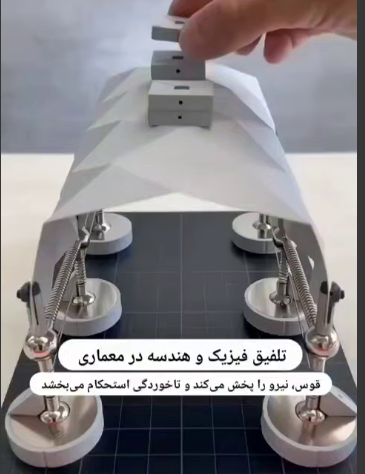 قدرت فیزیک و هندسه وقتی به کمک معماری می آیند