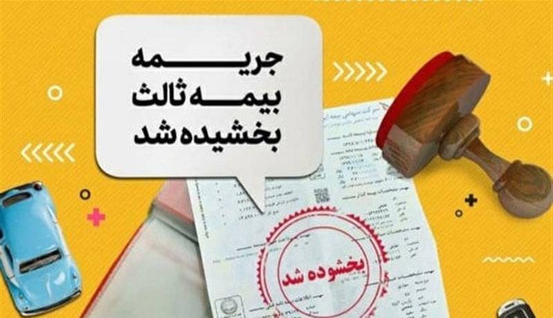 آغاز بخشودگی 100 درصدی جرایم بیمه شخص ثالث