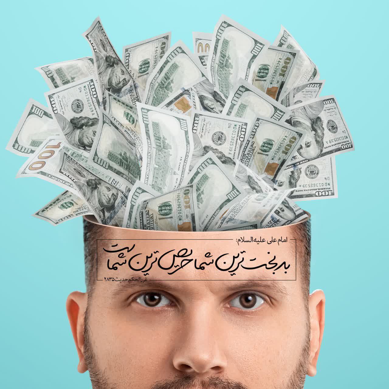 طرح/ عاقبت حریص بودن