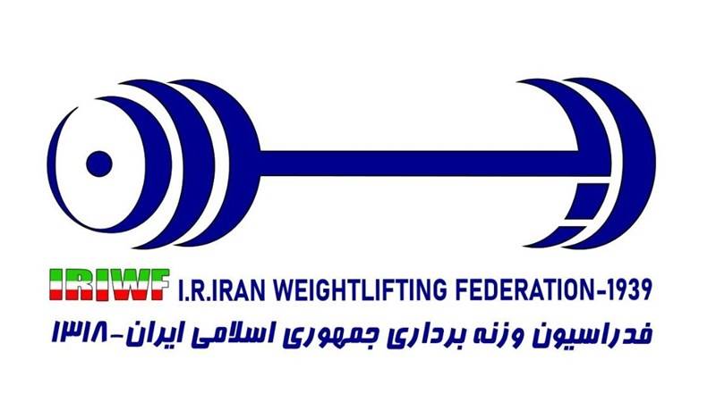 اعلام زمان جدید برگزاری مجمع عمومی فدراسیون وزنه‌برداری