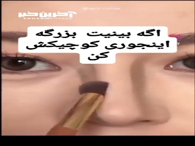 اگر بینیت بزرگه با این تکنیک کوچیکش کن