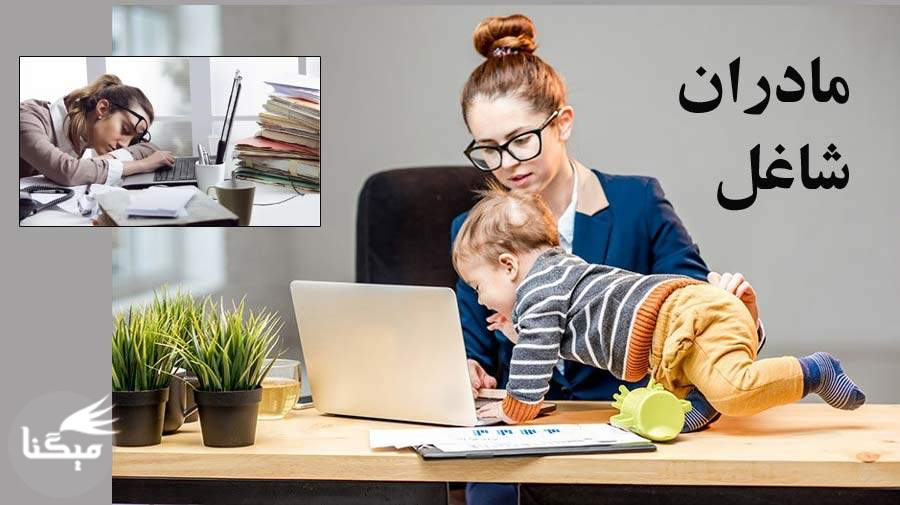 چگونه یک مادر شاغل موفق باشیم؟