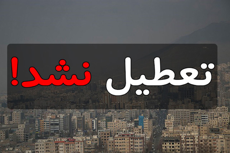 تهران سه‌شنبه تعطیل نیست