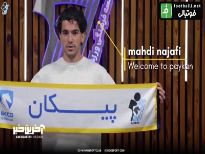 ویدیوی باشگاه پیکان به بهانه جذب مهدی نجفی، هافبک جدید این تیم