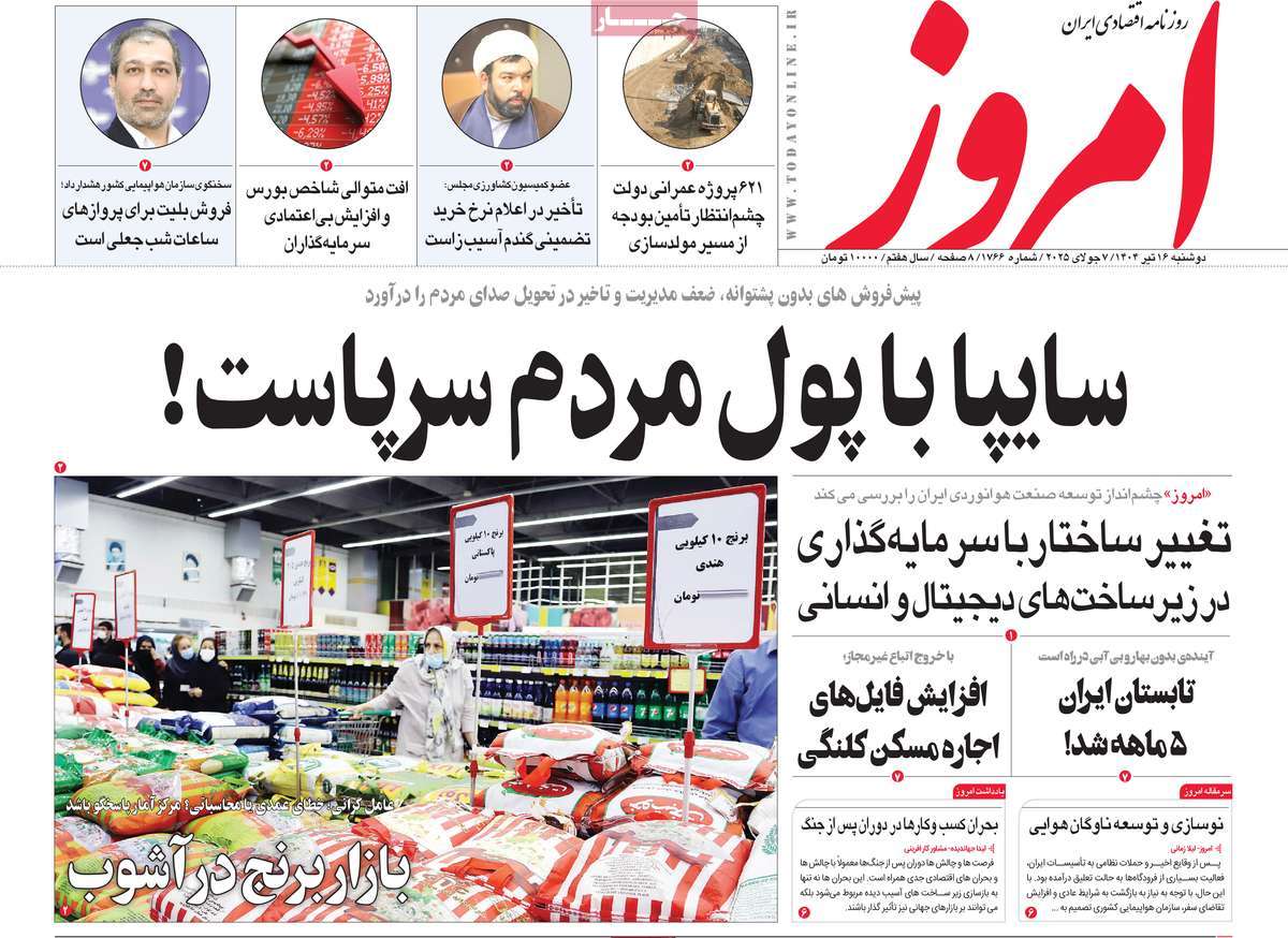 صفحه اول روزنامه امروز دوشنبه ۱۶ تیر