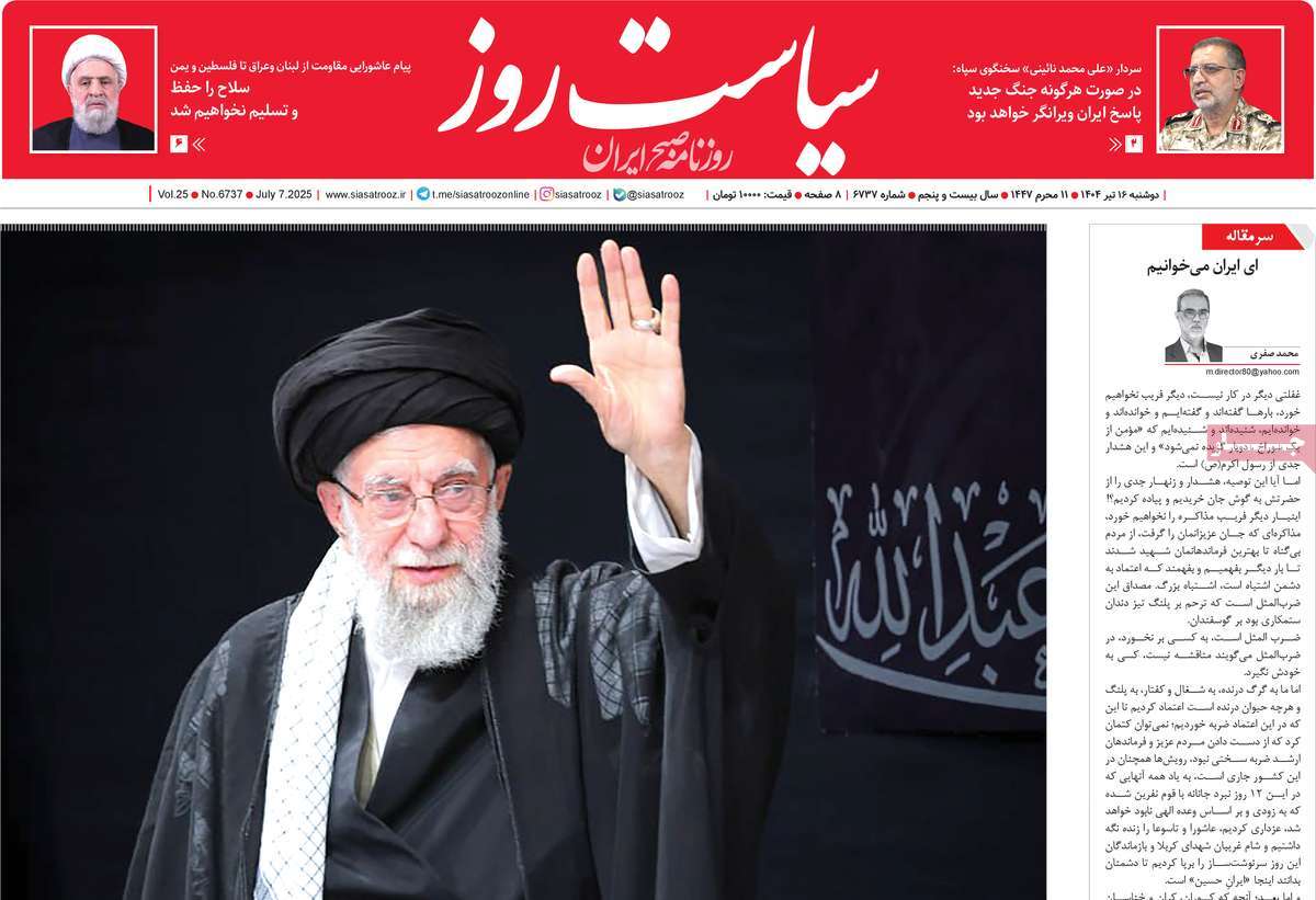 صفحه اول روزنامه سیاست روز دوشنبه ۱۶ تیر