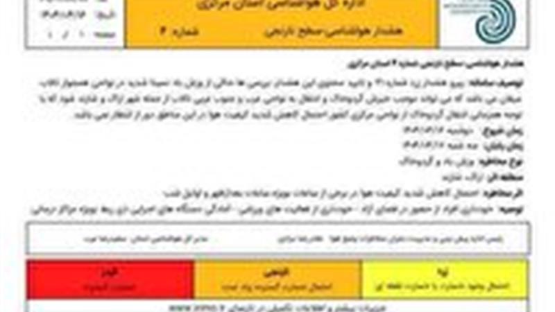 صدور هشدار سطح نارنجی هواشناسی