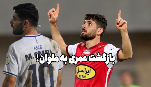 محمد عمری به پرسپولیس نرفته برگشت