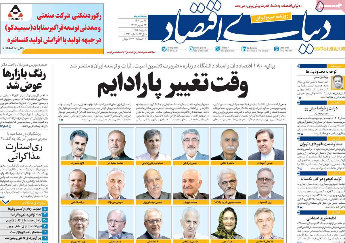 صفحه اول روزنامه دنیای اقتصاد سه‌شنبه ۱۷ تیر