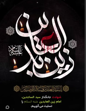 استوری/ شهادت امام سجاد (ع) تسلیت باد
