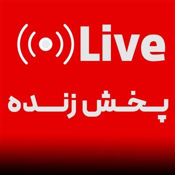 پخش زنده