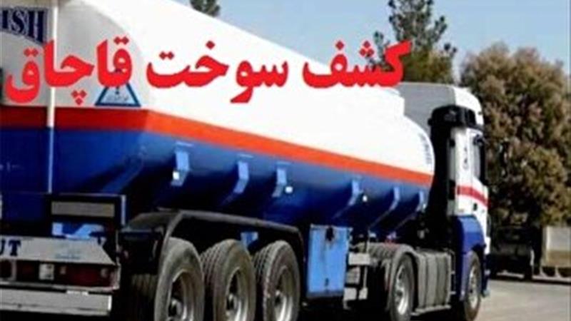 کشف بیش از ۲ میلیون لیتر سوخت قاچاق در کردستان