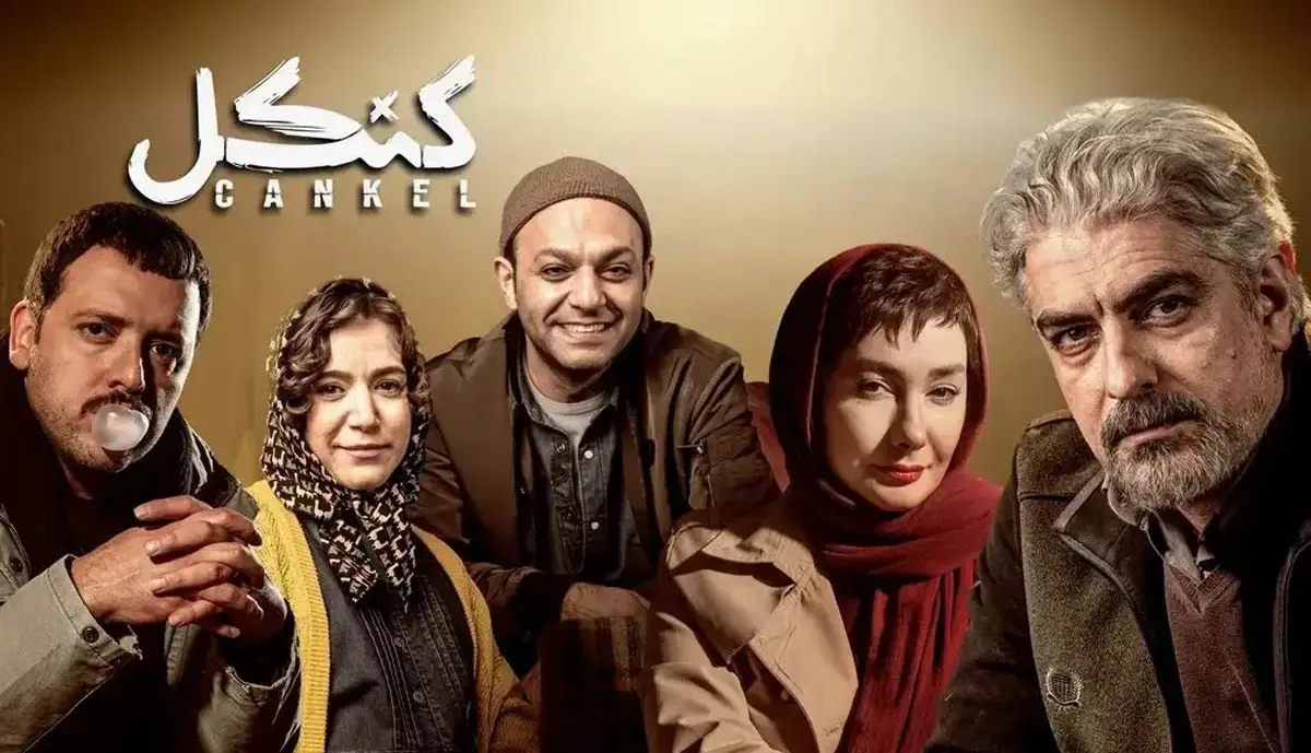 نخستین حضور سینمایی بازیگران سریال «کنکل»