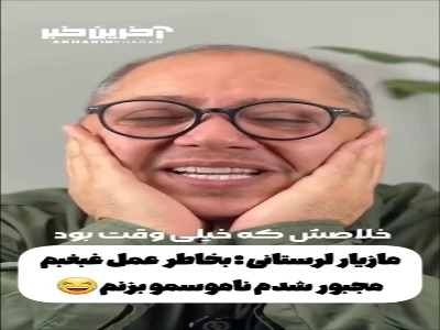 مازیار لرستانی برای عمل غبغب، ریش‌هایش را زد!