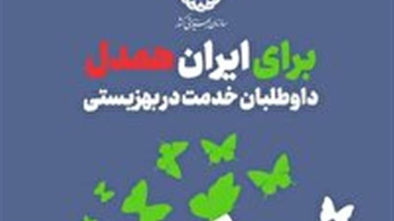 شناسایی و جذب داوطلبان برای پیوستن به پویش «برای ایران همدل» در استان یزد
