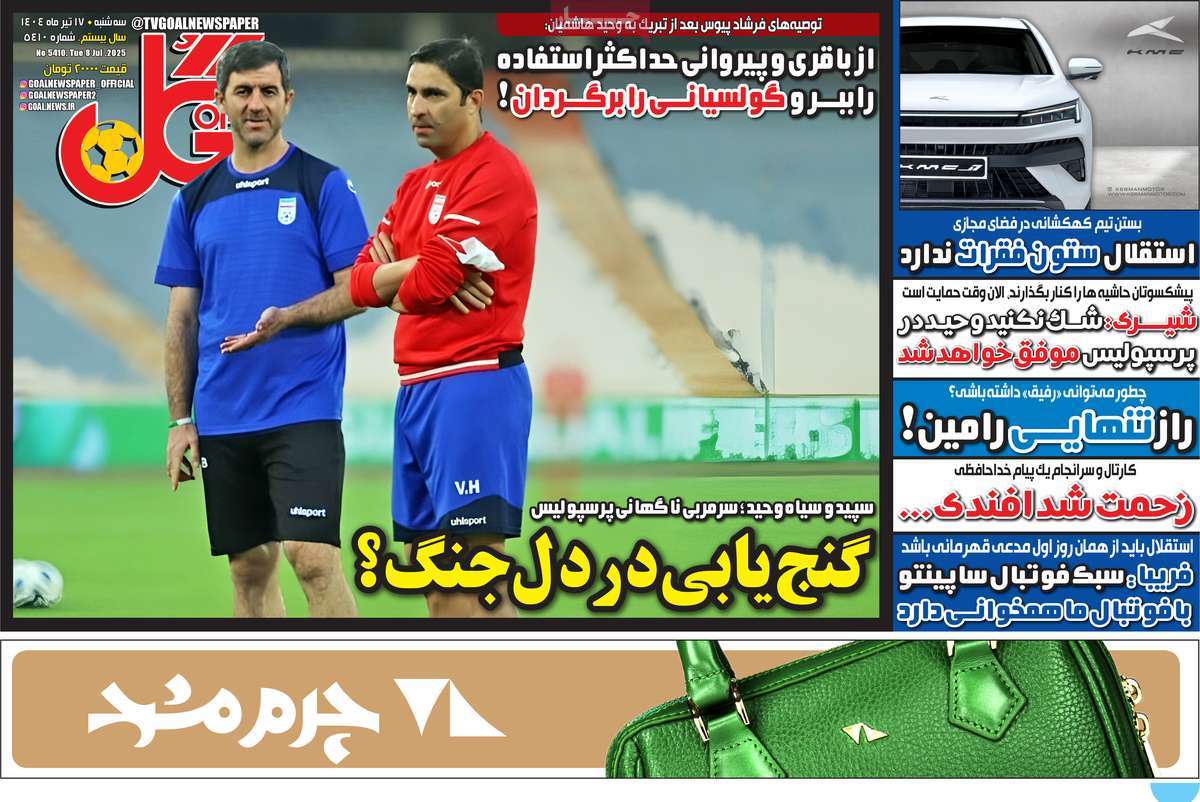صفحه اول روزنامه گل سه‌شنبه ۱۷ تیر