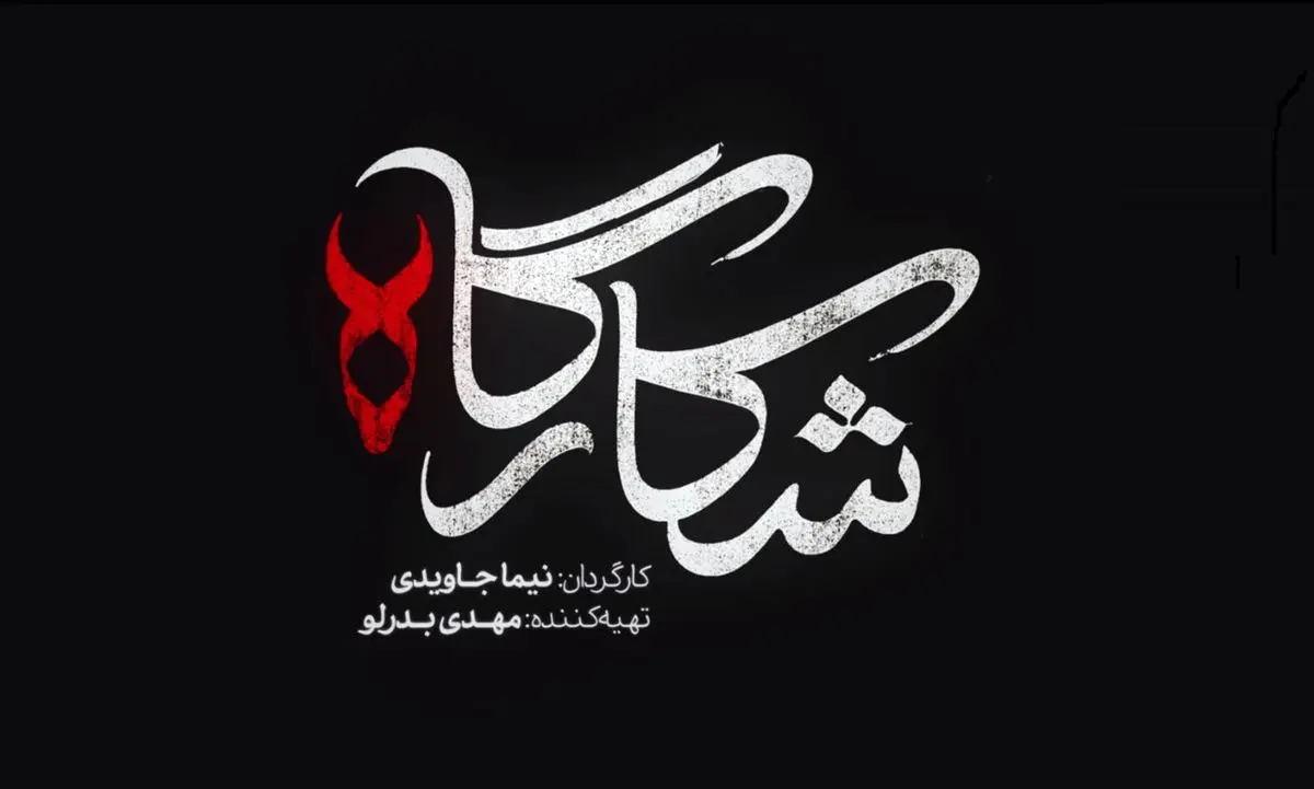 تیزر قسمت دوم سریال «شکارگاه»