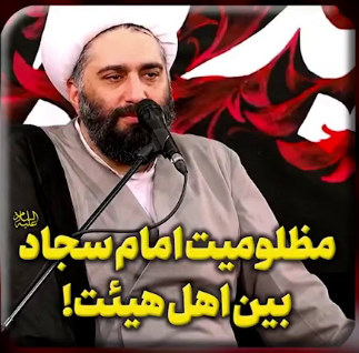 مظلومیت امام سجاد علیه السلام بین اهل هیئت!