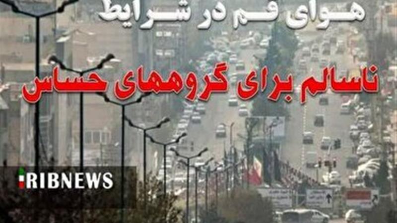 وضعیت هوای قم در شرایط ناسالم برای گروه‌های حساس