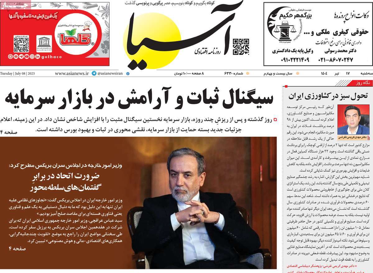 صفحه اول روزنامه آسیا سه‌شنبه ۱۷ تیر