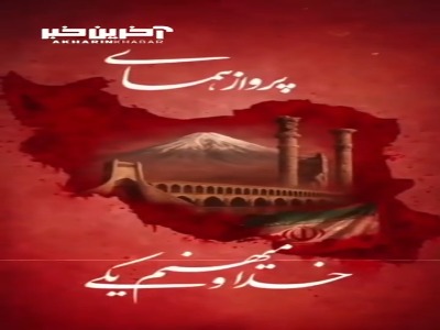 موزیک ویدئوی پرواز همای درباره وطن