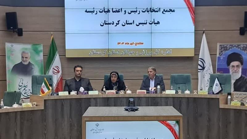رئیس هیات تنیس خاکی کردستان انتخاب شد