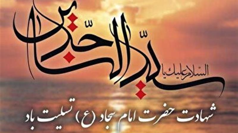امام سجاد (ع) حامل علم الهی و پاسدار مکتب حسینی