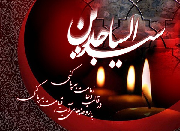 تقویم تاریخ/ شهادت حضرت "امام زین العابدین(ع)"