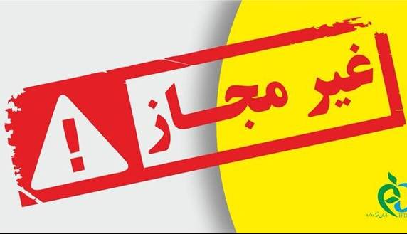 اعلام اسامی تعدادی از فرآورده‌های غذایی غیرمجاز