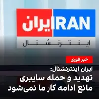 ایران اینترنشنال هک شدن این شبکه را تائید کرد