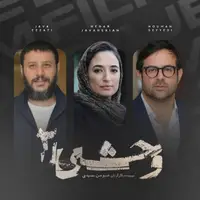 هومن سیدی: فقط ۳۰٪ سریال "وحشی" واقعی‌ست