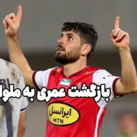 محمد عمری به پرسپولیس نرفته برگشت