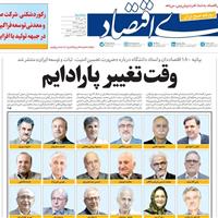 صفحه اول روزنامه دنیای اقتصاد سه‌شنبه ۱۷ تیر