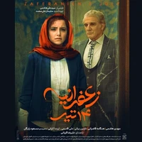 رونمایی از پوستر «زعفرانیه ۱۴ تیر» در آستانه اکران