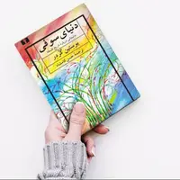دو خط کتاب/ مهمترین چیز در زندگی چیست؟