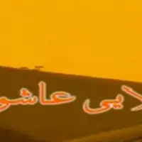 شب بخیر بچه ها/  لالایی عاشورا