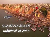 تجربه بی نظیر کسوف کامل خورشید در مقدس ترین شهر هندوستان