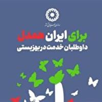 شناسایی و جذب داوطلبان برای پیوستن به پویش «برای ایران همدل» در استان یزد
