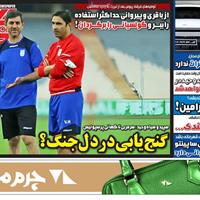 صفحه اول روزنامه گل سه‌شنبه ۱۷ تیر