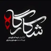 تیزر قسمت دوم سریال «شکارگاه» 
